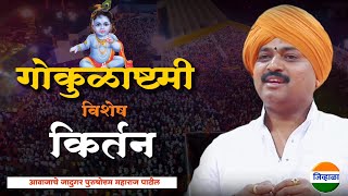 श्रीकृष्ण जन्माष्टमी किर्तन  आवाजाचे जादुगर पुरुषोत्तम महाराज पाटील  purushottam maharaj kirtan [upl. by Eneryt703]