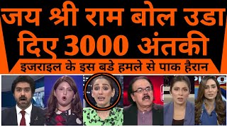 Jai Shree Ram bol uda diye 3000 antaki pakistan hairan pareshan [upl. by Vasta]