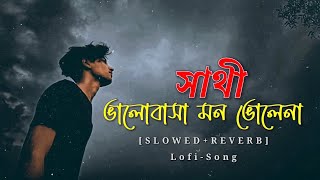 sathi valobasa mon vole na  Lofi  সাথী ভালোবাসা মন ভোলে না   Jo Jo  spstarslowed [upl. by Lizned728]