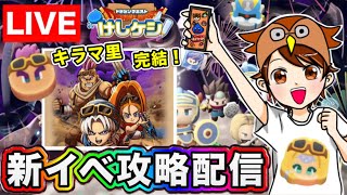 【ドラけし】キラマの里終章イベントが開催！終わってしまうのは悲しいけど最後まで楽しんでいきましょう！！ [upl. by Runck]