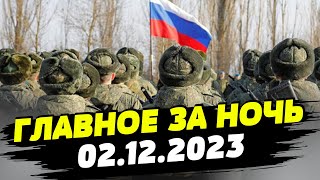 Главные новости на УТРО 02122023 Что происходило ночью в Украине [upl. by Cypro95]