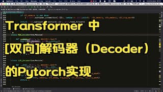 09 自然而然就能听懂的Transformer 中双向解码器（Decoder）的Pytorch实现 [upl. by Odnala739]