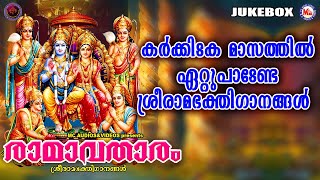 രാമാവതാരം  ശ്രീരാമഭക്തിഗാനങ്ങൾ  Hindu Devotional Songs Malayalam  Sree Rama Devotional Songs [upl. by Amliv350]