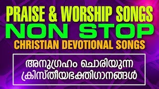 അനുഗ്രഹം ചൊരിയുന്ന മനോഹര ഗാനങ്ങൾ  Non Stop Devotional Songs [upl. by Durwin]