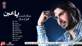 صلاح البحر يا عين  Salah Al Bahar  Ya3en Official Audio [upl. by Richy364]