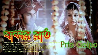 Basor rat bangla video II story II golpo II বাসর রাতের গল্প II 1080HD [upl. by Castara]