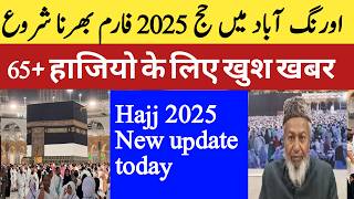 Hajj 2025 latest update today । 65 हाजियो के लिए खुश खबर Hajj policy 2025 Hajj committee of India [upl. by Dag]