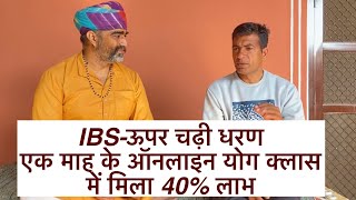 IBS ऊपर चढ़ी धरणएक माह में 40 रिज़ल्ट॥IBS Yoga का तुरंत लाभ॥ऊपर चढ़ी धरण में योग॥drmanojyogachary [upl. by Morena]