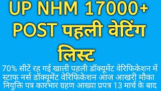 UP NHM 17000 POST पहली वेटिंग लिस्ट  स्टाफ नर्स डॉक्यूमेंट वेरिफिकेशन 70 सीटें खाली upnhmanm [upl. by Asik]