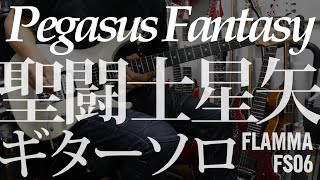 聖闘士星矢 ペガサス幻想 ギターソロ Pegasus Fantasy Guitar solo FLAMMA FS06 [upl. by Esenaj]