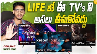 ఈ TVలను అసలు కొనకండి  Dont Buy This TV in 2024 [upl. by Aleit]