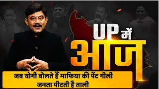 Amitabh Agnihotri  जब CM Yogi बोलते हैं माफिया की पेंट गीली जनता पीटती है ताली। TV9UPUK [upl. by Salokcin]