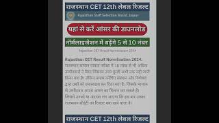 CET result will soon 2024 cet12level cet2024 cetresult cetrsmssb cetrajasthangk cetrajasthan [upl. by Bord]