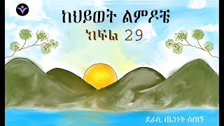 Author Teninet Setegn Wendrad ከህይወት ልምዶቼ ክፍል 29 [upl. by Quinn]