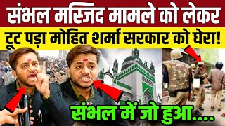 संभल की जामा मस्जिद मामले को लेकर टूट पड़ा मोहित शर्मा सरकार को घेरा Sambhal Jama Masjid News [upl. by Lach108]