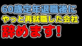 60歳定年退職後に再就職して1年勤めた会社ですが辞めて転職します！ 次の仕事は福祉車両のドライバー [upl. by Anas]