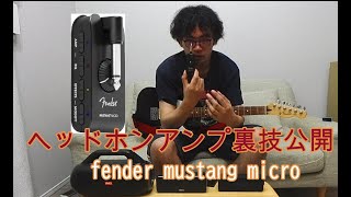 Fender Mustang micro ヘッドホンアンプ 便利な使い方をご紹介 [upl. by Jerroll]