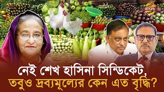 নেই শেখ হাসিনা সিন্ডিকেট তবুও দ্রব্যমূল্যের কেন এত বৃদ্ধি  Bangla TV [upl. by Nahraf]