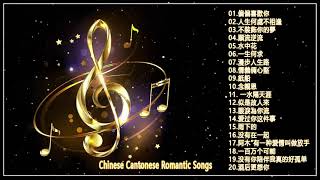 粵語浪漫歌曲 Chinese Cantonese Romantic Songs  谢谢你的爱 偏偏喜歡你人生何處不相逢不裝飾你的夢順流逆流水中花一生何求漫步人生路情義倆心堅紙船 [upl. by Sondra]