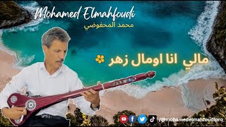 جديد الفنان محمد المحفوضي🎶ل 2025مالي انا اومال زهر🌸Mohamed Elmahfoudi [upl. by Ginnie]