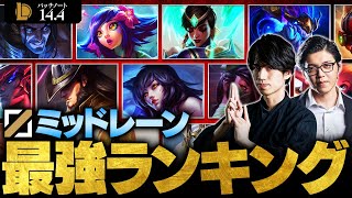 【LoL】ミッドレーン最強チャンピオンランキング  パッチ144最新版 by たぬき忍者【League of Legendsリーグ・オブ・レジェンド】 [upl. by Lanoil580]