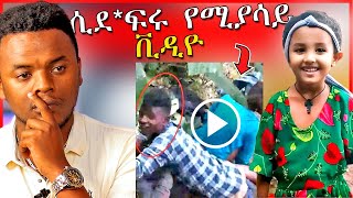 🔴በነቀምቴ 2 ሴቶች ሲደፈሩ ሚያሳየዉ ቪዲዮና የህፃን ሄቨን የፍርድ ሂደት  Dallol Entertainment [upl. by Anirat]