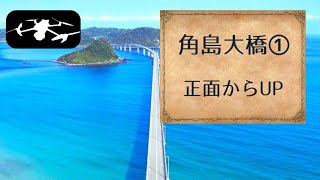 角島大橋①「正面からUP」ドローン映像・動画 [upl. by Cower]