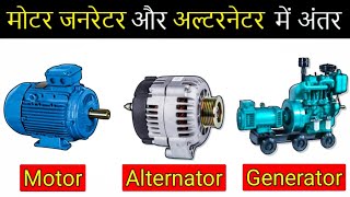 Motor vs Generator vs Alternator  मोटर अल्टरनेटर और जनरेटर में अंतर [upl. by Aennaej]