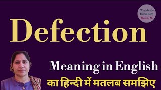 Defection meaning l meaning of defection l defection ka matlab Hindi mein kya hota hai l vocabulary [upl. by Stevenson]