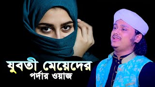 যুবতী মেয়েদের পর্দার ওয়াজ । ক্বারী মুহাম্মদ শামীম রেজা ক্বাদেরী । Qari shamim reza waz [upl. by Ayatal]