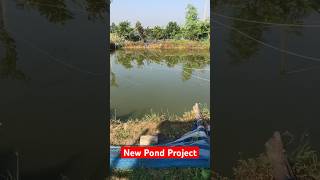 আমার ফার্ম হাউসের পুকুর fish farming pond design fishfarming shorts viralvideoা [upl. by Linea]