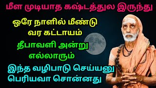 மீள முடியாத கஷ்டத்துல இருந்து ஒரே நாளில் மீண்டுவர கட்டாயம் தீபாவளிஅன்று இந்த வழிபாடு செய்யனுபெரியவா [upl. by Norrv]