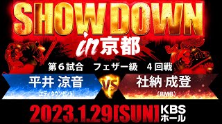 SHOWDOWN In京都 第６試合 フェザー級 4回戦社納 成登 VS 平井 涼音 [upl. by Cynar]