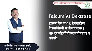 TalcumVsDextroseटाल्क बेस व 4K डेक्सट्रोस टेक्नॉलॉजी मधील फरक  4K टेक्नॉलॉजी म्हणजे काय व फायदे [upl. by Bickart951]