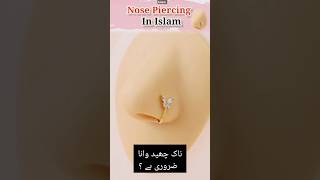 Nose piercing Halal  😲 Naak Chhidwana jaez hai shorts islamicstatus [upl. by Noryahs]