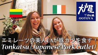 【大戸屋】ヨーロッパ出身の美人CAが豚カツを食す！ Cabin crew trys japanese pork cutlet [upl. by Bordiuk]