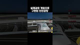 놀랍도록 똑같이 게임으로 구현된 인천국제공항 로블록스게임 roblox 로블록스재밌는게임 게임 인천국제공항 공항 로블 [upl. by Mil]