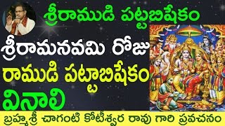 Ramudi Pattabishekam రాముడి పట్టాబిషేకం by Sri Chaganti Garu [upl. by Chic]