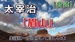 【音読】太宰治「眉山」太宰治 眉山 オーディオブック 音読 [upl. by Kcirtapnhoj530]