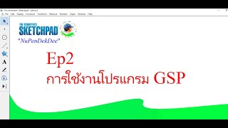 การใช้งานโปรแกรม The Geometers Sketchpad ตอนที่ 2 [upl. by Ib806]