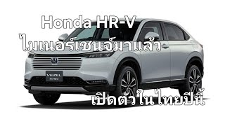 Honda HRV ไมเนอร์เชนจ์ มาแล้ว เปิดตัวในไทยปีนี้ [upl. by Sandon]