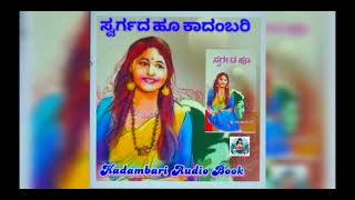 Ep9 ಸ್ವರ್ಗಾದ ಹೂ kannada kadambari Audio Book 2024 [upl. by Noble]