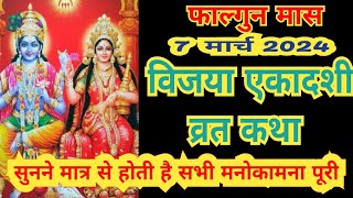 Vijaya Ekadashi Vrat Katha  विजया एकादशी व्रत कथा Vijaya Ekadashi Vrat Ki Katha Vijaya Ekadashi [upl. by Saunder760]