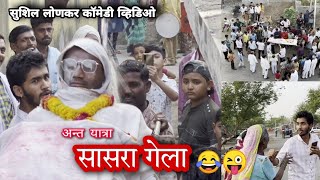 सासरा मेला😜  अन्त यात्रा 😂  सुशिल लोणकर कॉमेडी व्हिडिओ  फूल्ल मनोरंजन [upl. by Enomor]