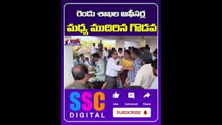 Clash Between two Officials in Yadadri Bhuvanagiri district  Shorts Sscdigital Balannamuchatlu [upl. by Lyckman]