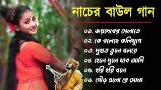 নাচের বাউল গান Nacher Baul Gaan Bangla Hit BAUL SONG  Bengali Folk Song nonstop [upl. by Phippen23]