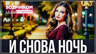 Вот это песня И снова ночь [upl. by Leonhard]