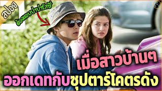 เมื่อสาวบ้านๆต้องมาเดทกับซุปตาร์หนุ่ม โคตรปัง  เล่าหนัง สปอยหนัง [upl. by Matlick]