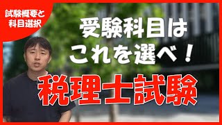 【受験科目はこれを選べ！】税理士試験の概要と科目選択 [upl. by Linzer]