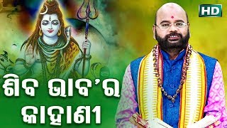 Shiba Bhaba Ra Kahani ଶିବ ଭାବ ର କାହାଣୀ by Charana Ram Das1080P HD VIDEO [upl. by Ahsaele407]